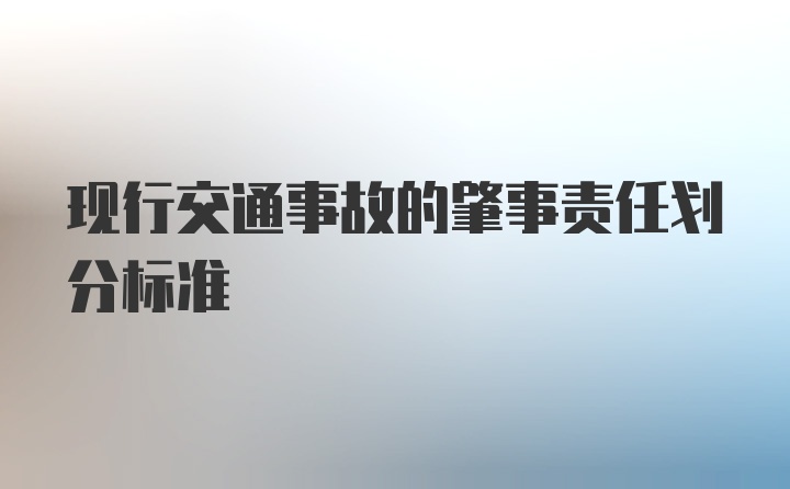 现行交通事故的肇事责任划分标准