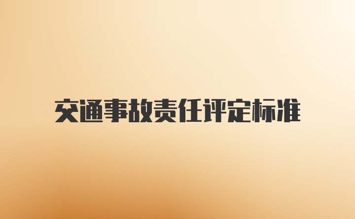 交通事故责任评定标准