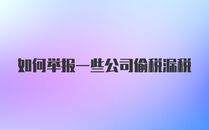 如何举报一些公司偷税漏税