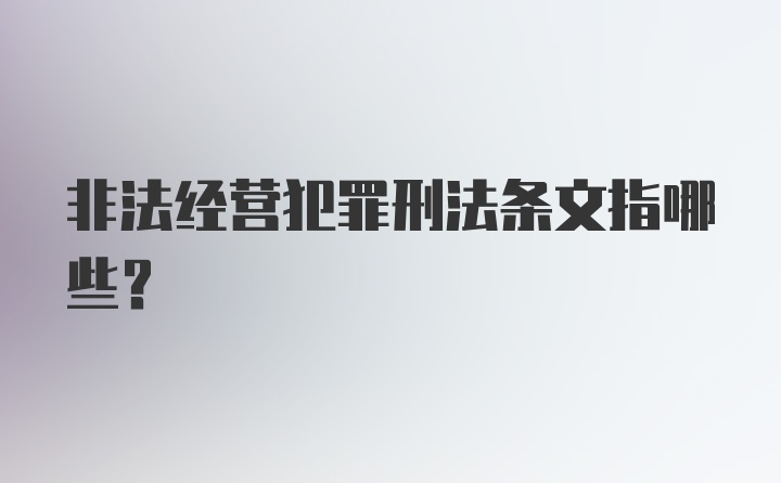 非法经营犯罪刑法条文指哪些?