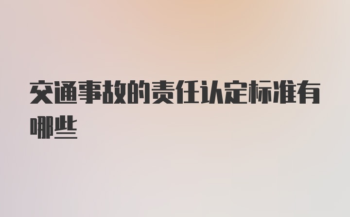 交通事故的责任认定标准有哪些