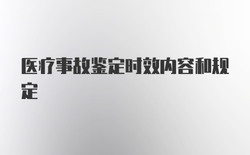 医疗事故鉴定时效内容和规定