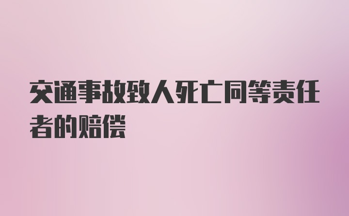 交通事故致人死亡同等责任者的赔偿