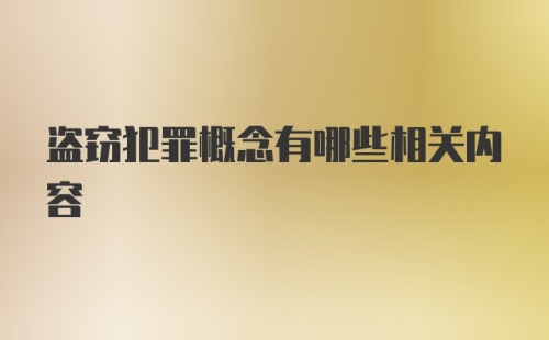 盗窃犯罪概念有哪些相关内容