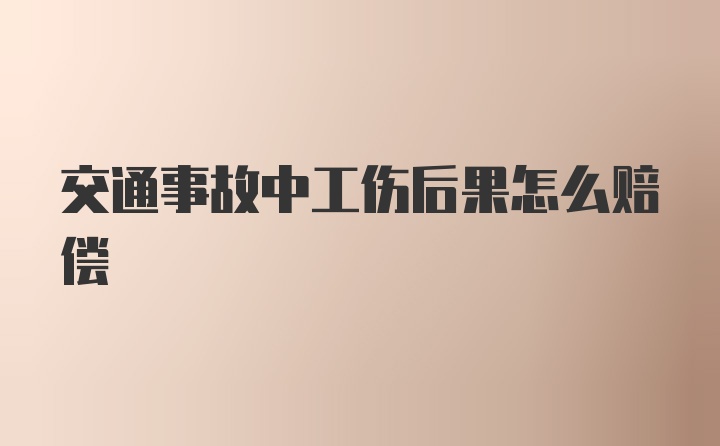 交通事故中工伤后果怎么赔偿