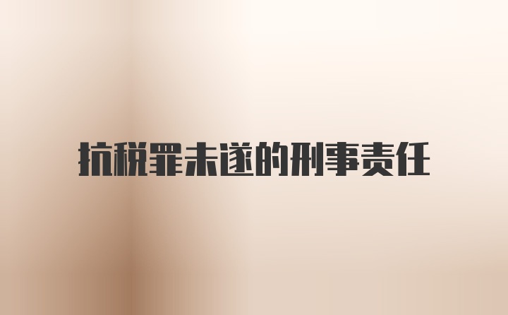 抗税罪未遂的刑事责任