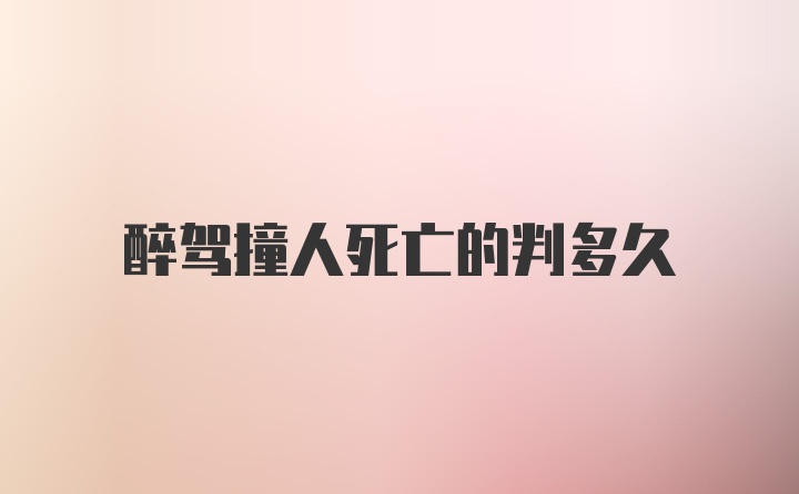 醉驾撞人死亡的判多久