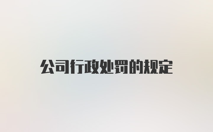 公司行政处罚的规定