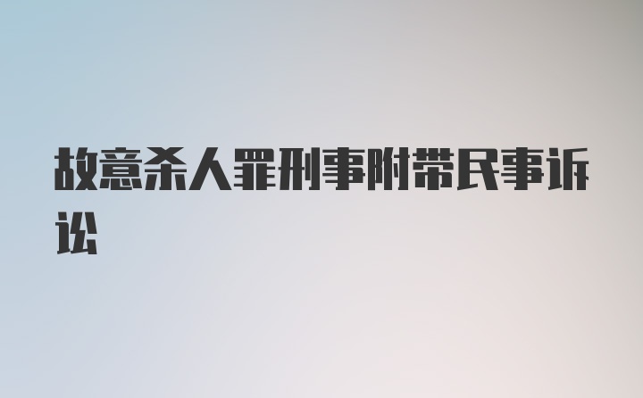 故意杀人罪刑事附带民事诉讼