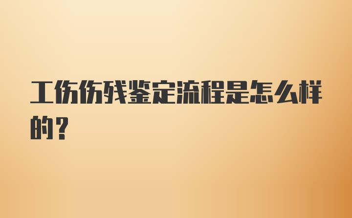 工伤伤残鉴定流程是怎么样的？