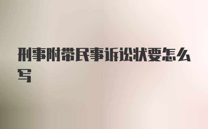 刑事附带民事诉讼状要怎么写