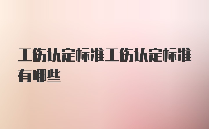 工伤认定标准工伤认定标准有哪些