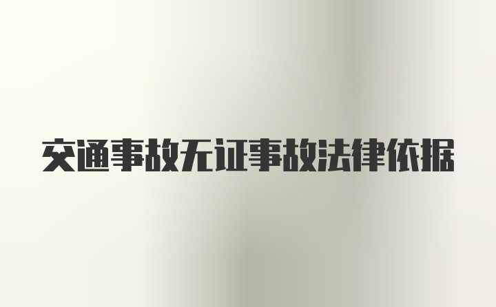 交通事故无证事故法律依据