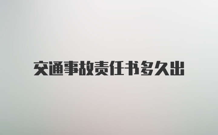 交通事故责任书多久出