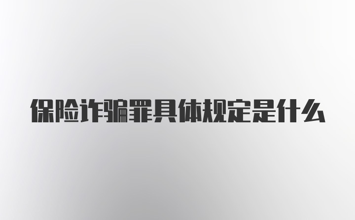 保险诈骗罪具体规定是什么