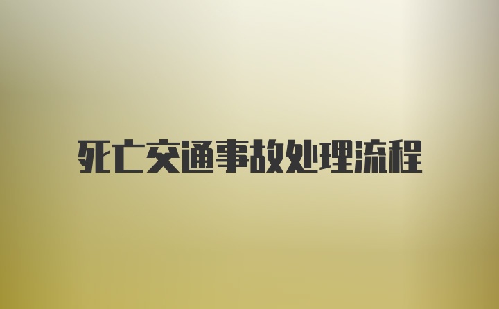 死亡交通事故处理流程