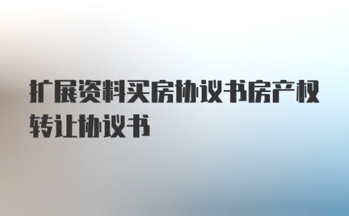 扩展资料买房协议书房产权转让协议书