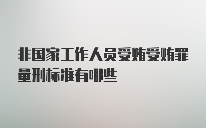 非国家工作人员受贿受贿罪量刑标准有哪些