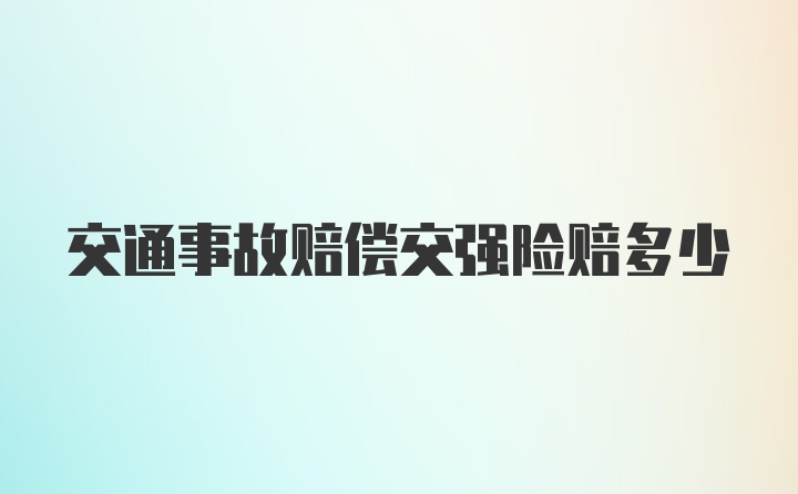 交通事故赔偿交强险赔多少