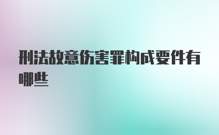 刑法故意伤害罪构成要件有哪些