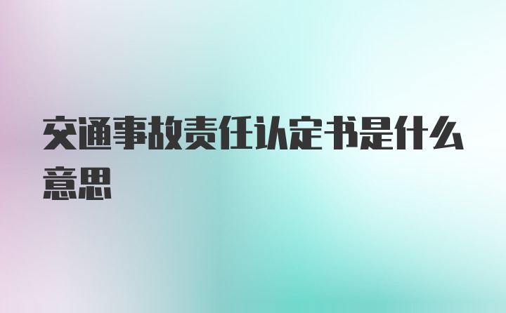 交通事故责任认定书是什么意思