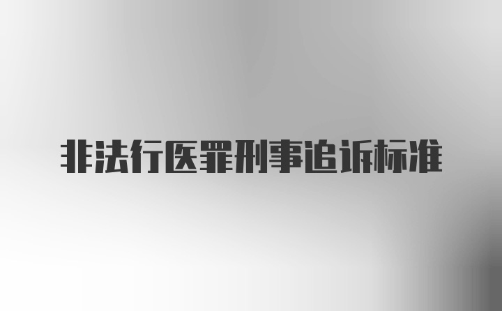 非法行医罪刑事追诉标准