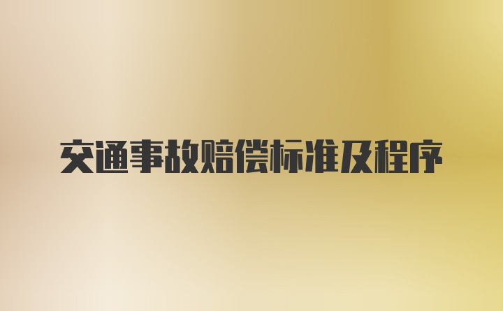 交通事故赔偿标准及程序