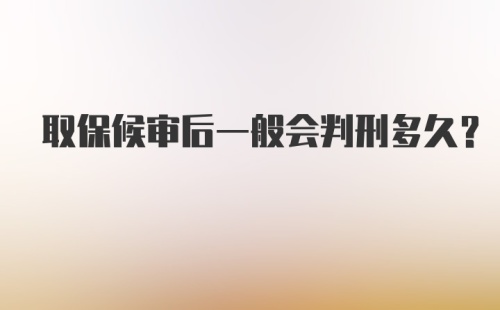 取保候审后一般会判刑多久？