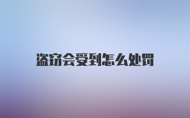 盗窃会受到怎么处罚