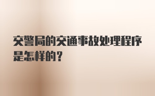 交警局的交通事故处理程序是怎样的？