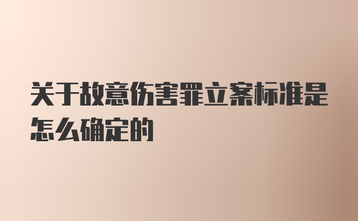 关于故意伤害罪立案标准是怎么确定的