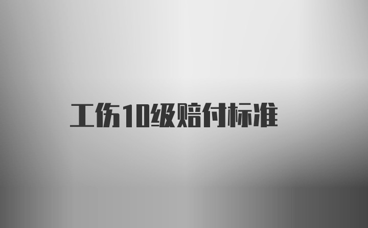 工伤10级赔付标准