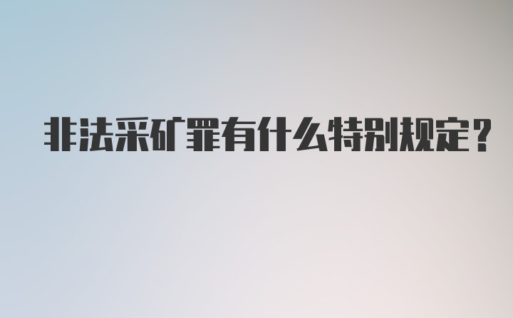 非法采矿罪有什么特别规定?