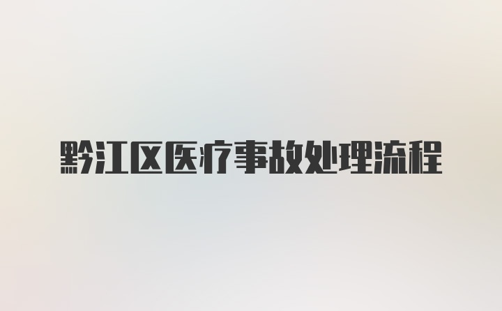 黔江区医疗事故处理流程