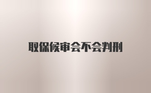 取保候审会不会判刑