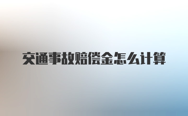 交通事故赔偿金怎么计算