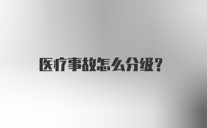 医疗事故怎么分级？