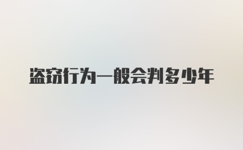 盗窃行为一般会判多少年