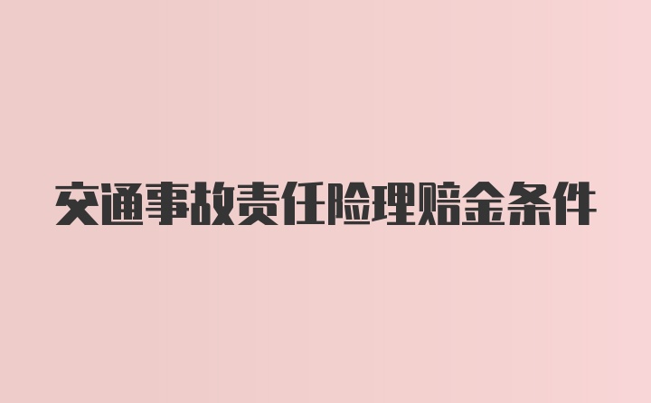 交通事故责任险理赔金条件