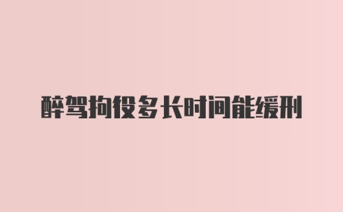 醉驾拘役多长时间能缓刑