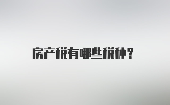 房产税有哪些税种?