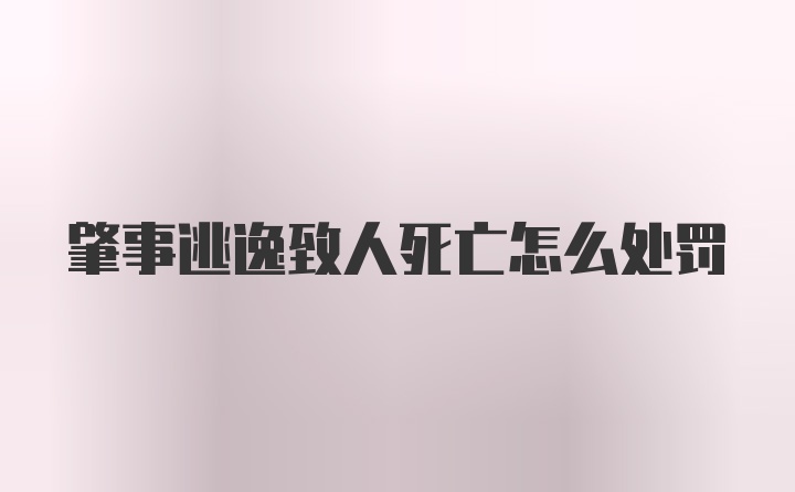 肇事逃逸致人死亡怎么处罚