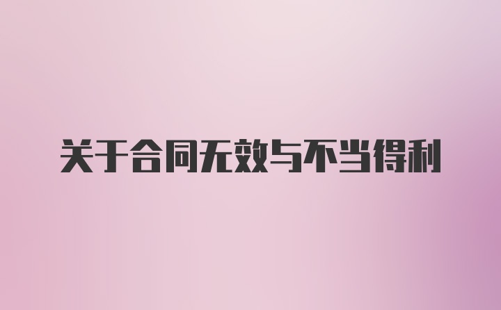 关于合同无效与不当得利