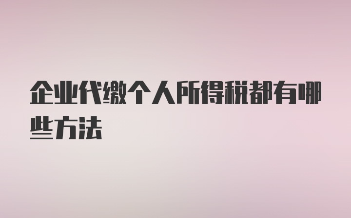 企业代缴个人所得税都有哪些方法