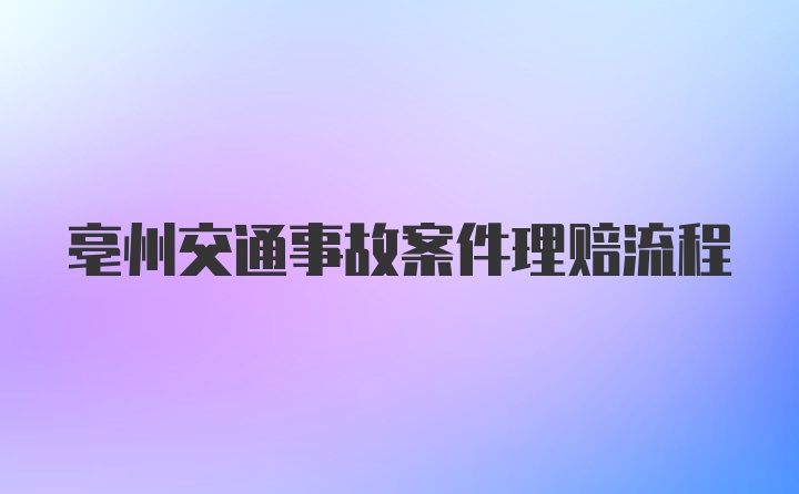 亳州交通事故案件理赔流程