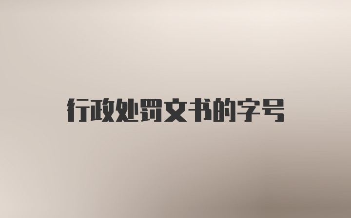 行政处罚文书的字号