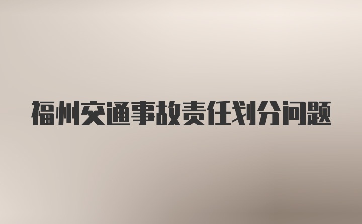 福州交通事故责任划分问题