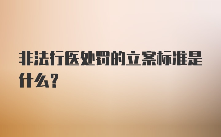 非法行医处罚的立案标准是什么？