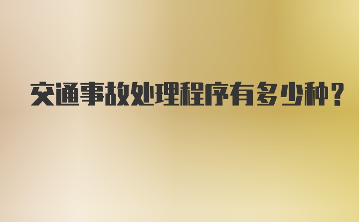 交通事故处理程序有多少种？