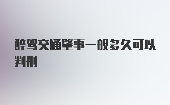 醉驾交通肇事一般多久可以判刑